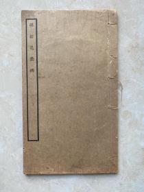 《明拓孔羡碑》1936年中华书局出版