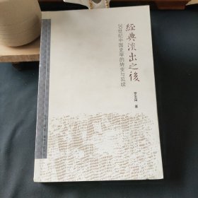 经典淡出之后：20世纪中国史学的转变与延续