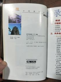 中国旅游指南  黄山 九华山