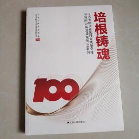 培根铸魂，江苏省国资系统以高质量党建引领国企高质量发展100案例。