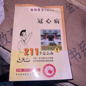 协和医生答疑丛书：冠心病211个怎么办