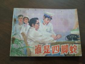 连环画 《谁是四脚蛇 》 （根据肖士太同名中篇小书编绘 故事发生地江西九江）