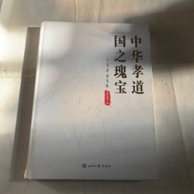 中华孝道国之瑰宝(李宝库学书集)(精) 书法理论 李宝库（有磕碰，内页有刀割破损如图）