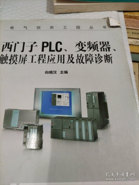 西门子PLC、变频器、触摸屏工程应用及故障诊断