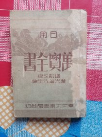万宝全书 日用 2