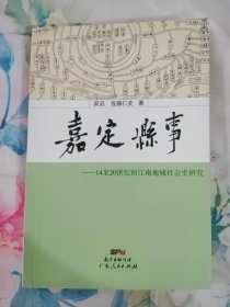 嘉定县事 14至20世纪初江南地域社会史研究