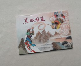 《真假葫芦》50开平装小人书