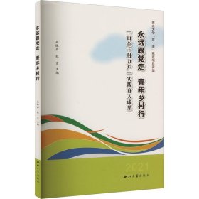 永远跟党走 青年乡村行 党和国家重要文献 吴振磊，杜勇主编