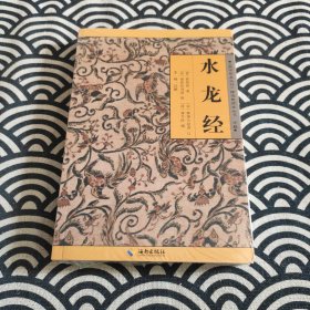 水龙经