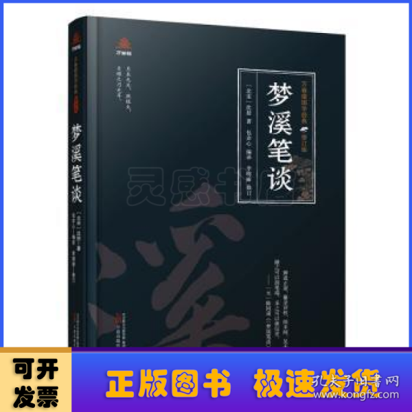 万卷楼国学经典（修订版）：梦溪笔谈