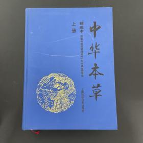 中华本草 精选本 上册