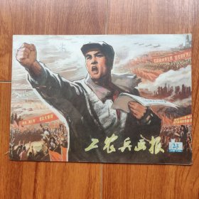 工农兵画报1976年23