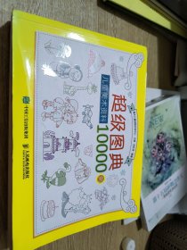 超级图典：儿童美术资料10000例