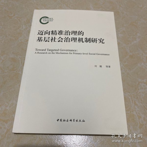 迈向精准治理的基层社会治理机制研究