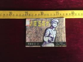 连环画：识破还魂计（特殊巡官3）