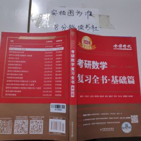 2024考研数学（数学一二三通用） 复习全书·基础篇 有笔记