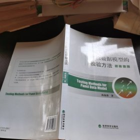 面板数据模型的检验方法