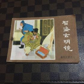 智盗玄明镜  薛刚反唐之七