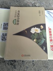 名家综合修辞艺术赏析（中国卷）