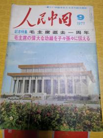 人民中国1977年第9期 纪念特集毛主席逝世一周年