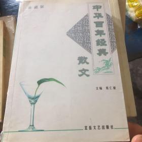 中华百年经典散文