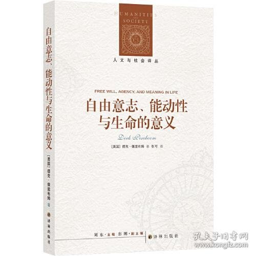 正版  人文与社会译丛：自由意志、能动性与生命的意义  德克·佩里布姆著；张可译 9787544790130