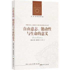 正版  人文与社会译丛：自由意志、能动性与生命的意义  德克·佩里布姆著；张可译 9787544790130