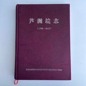 芦洲垸志（1398-2015）