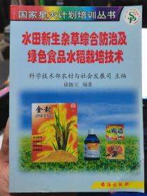 水田新生杂草综合防治及绿色食品水稻栽培技术