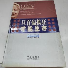 只有偏执狂才能生存