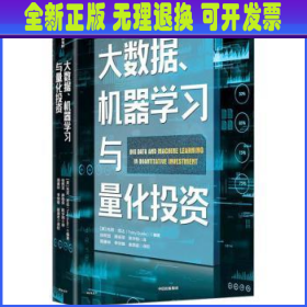 大数据、机器学习与量化投资 (英)托尼·吉达(Tony Guida)编著 中信出版集团股份有限公司