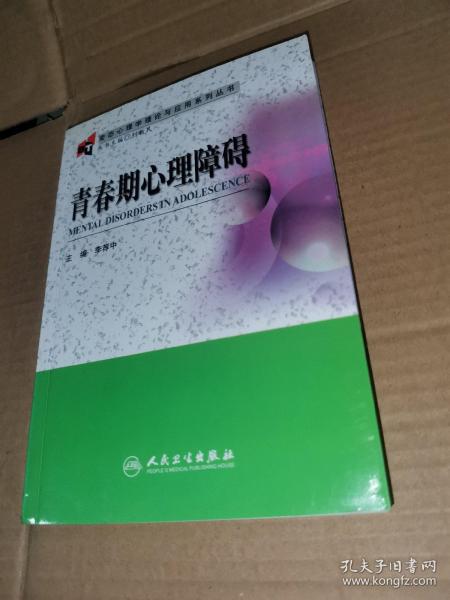 变态心理学理论与应用系列丛书·青春期心理障碍