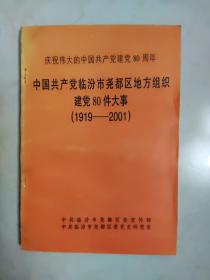 中国共产党临汾市尧都区地方组织建党80件大事（1919——2001）