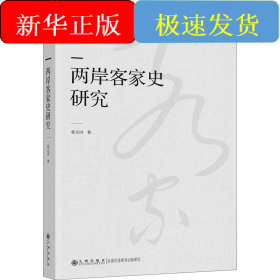 两岸客家史研究