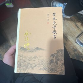 A-012南怀瑾作品集（新版）：原本大学微言