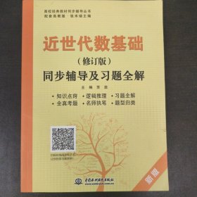 近世代数基础（修订版）同步辅导及习题全解（新版配套高教版）/