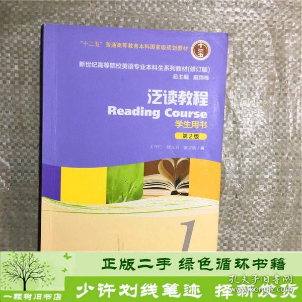 泛读教程/“十二五”普通高等教育本科国家级规划教材（第2版 学生用书 修订版）