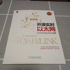 开源实时以太网POWERLINK详解