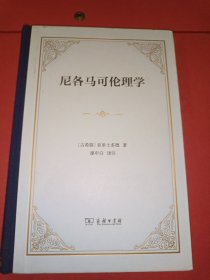 尼各马可伦理学（四菜一汤精装）