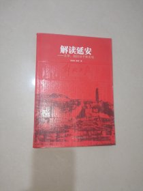 解读延安：文学、知识分子和文化