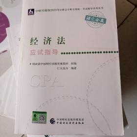 2021年注册会计师全国统一考试应试指导：经济法应试指导