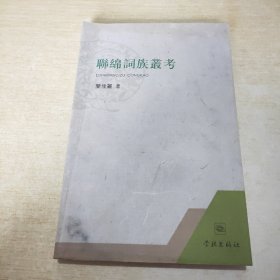 联绵词族丛考（繁体版）