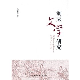 【正版书籍】刘宋文学研究