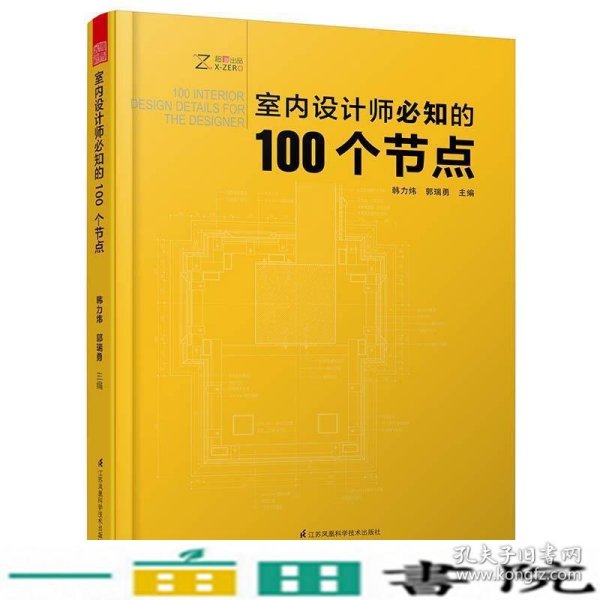 室内设计师必知的100个节点