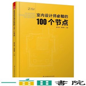 室内设计师必知的100个节点