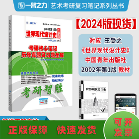 世界现代设计史2002第一版考研核心笔记、历年真题及习题全解