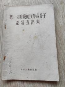 把一切暗藏的反革命分子都清查出来