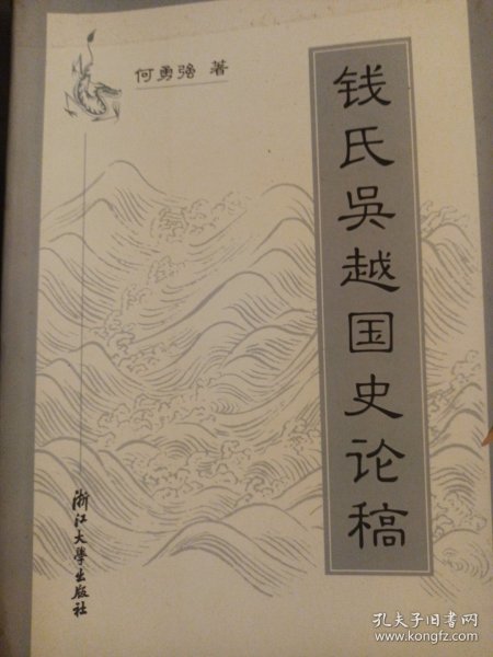 钱氏吴越国史论稿 浙江大学出版社 印量很少 钱氏吴越国史论稿 一版一印 全一册 仅印1080册