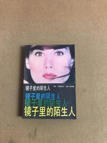 镜子里的陌生人