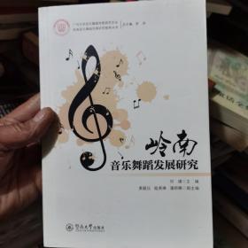 岭南音乐舞蹈发展研究（岭南音乐舞蹈发展研究智库丛书）